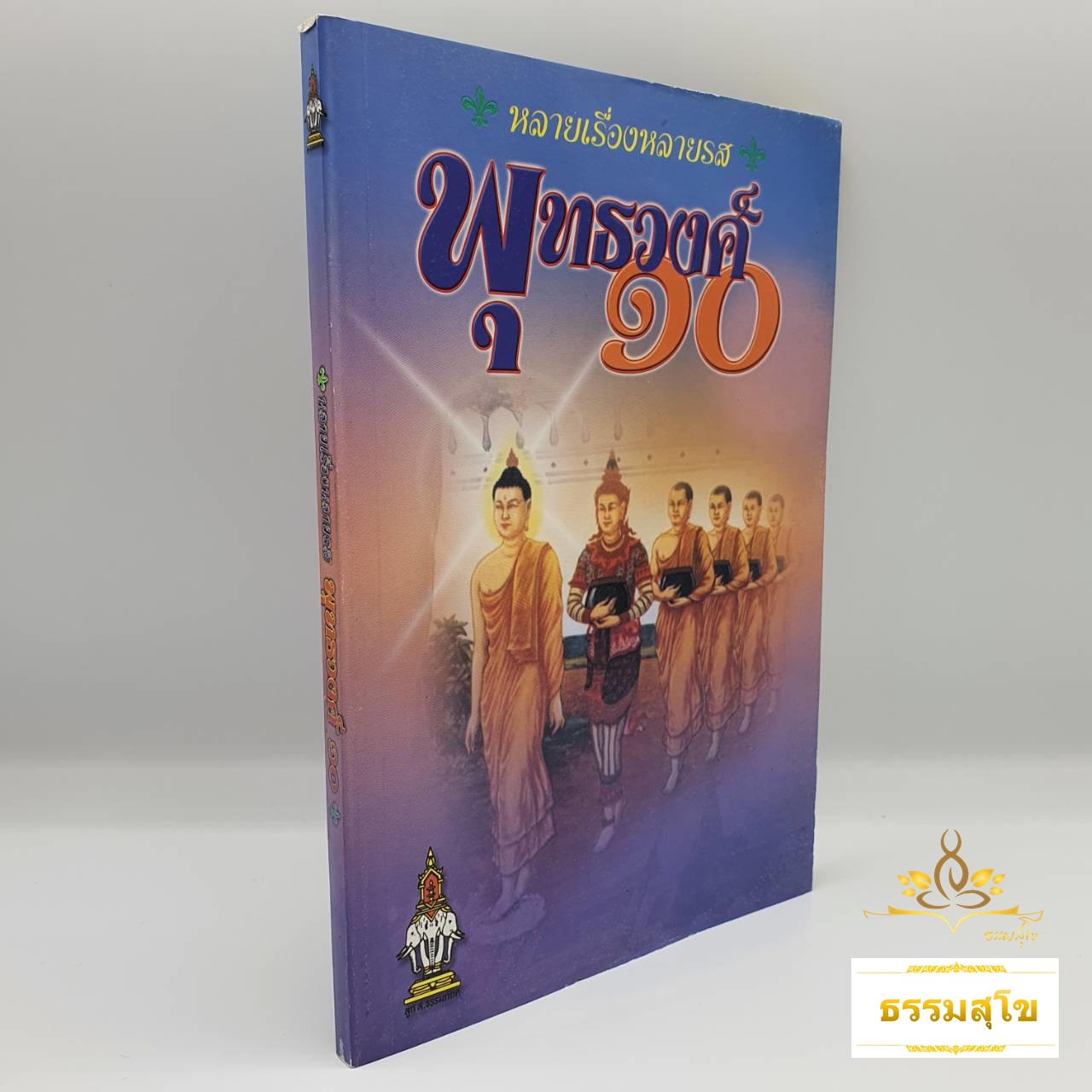 หลายเรื่องหลายรส พุทธวงศ์ ๑๐ (หนังสือมีสภาพเก่า)