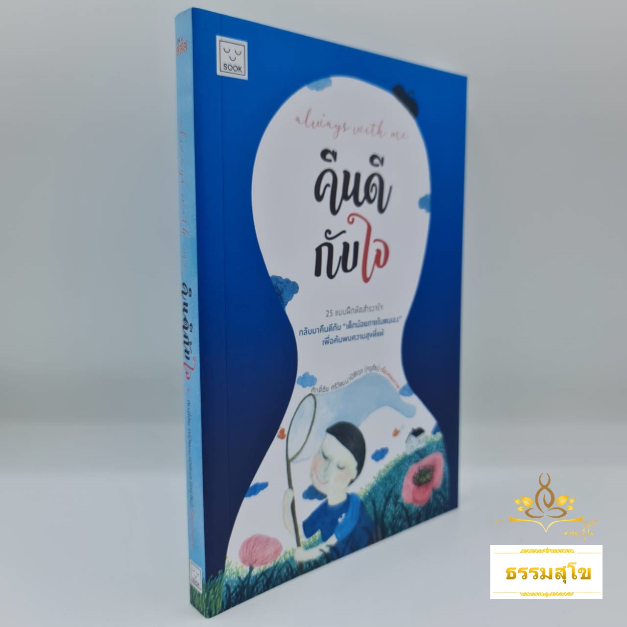 คืนดีกับใจ Always with me