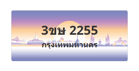 ทะเบียนสวย 2255 ขายทะเบียน 2255 3ขษ 2255 (ผลรวม 23)