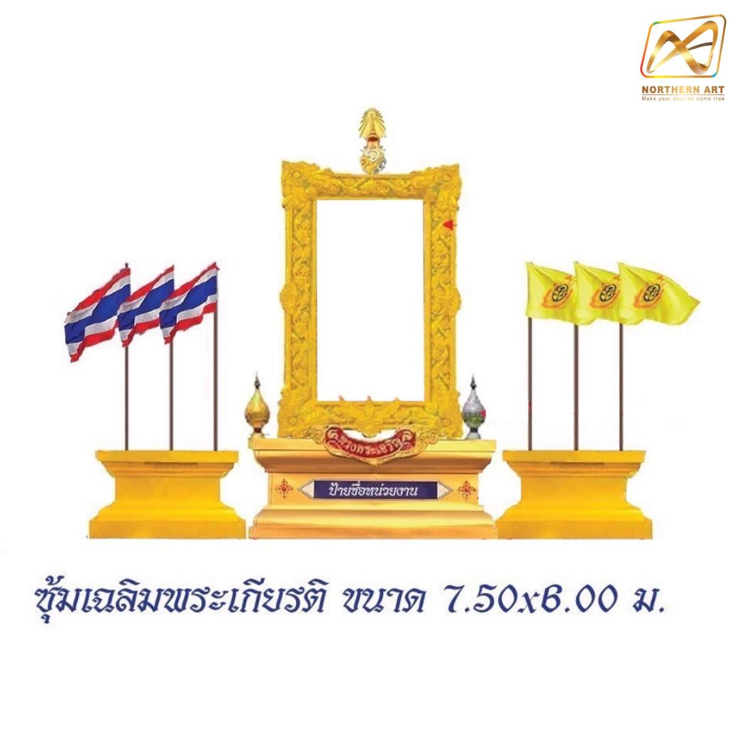 ซุ้มเฉลิมพระเกียรติ พร้อมเสาธง 6 ต้น ขนาด 7.50 x 6.00 ม. พร้อมตราสัญญลักษณ์ พานพุ่ม ป้ายหน่วยงาน