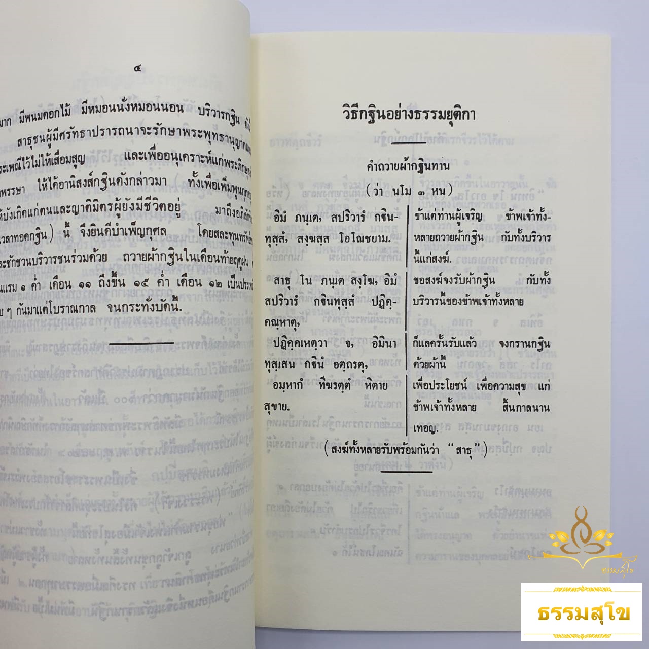 กฐินัตถารวิธี (กฐิน : ต้นเหตุทรงบัญญัติ และระเบียบพึงปฏิบัติ)