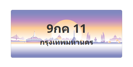 ทะเบียนสวย 11 ขายทะเบียน 11 9กค 11