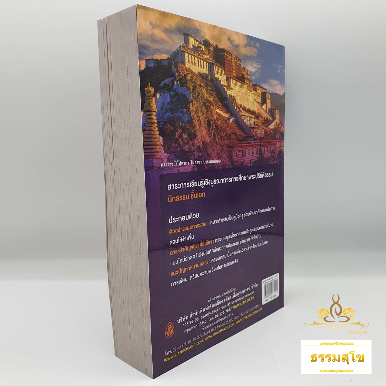 บูรณาการแผนใหม่ นักธรรม ชั้นเอก รวมทุกวิชา