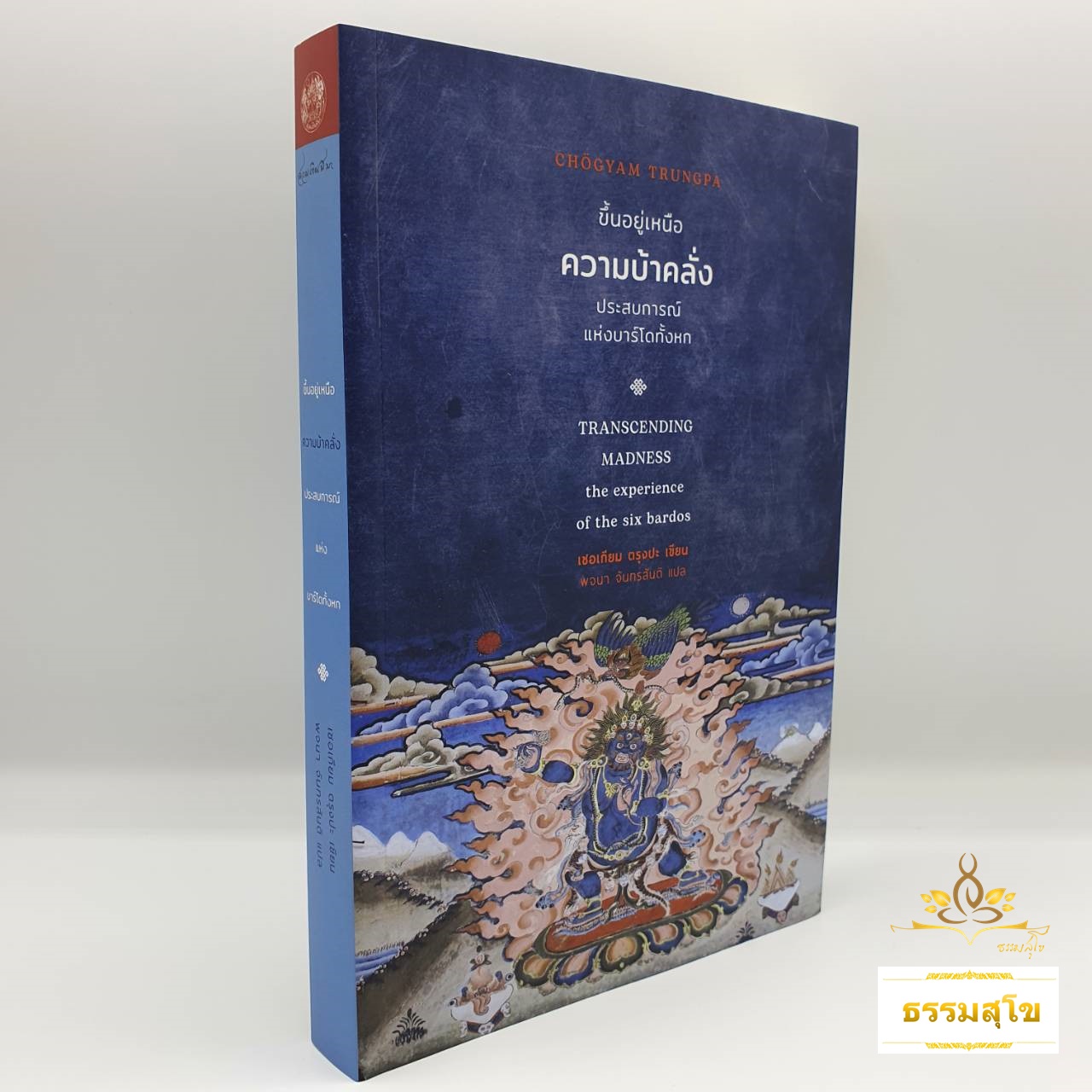 ขึ้นอยู่เหนือความบ้างคลั่ง ประสบการณ์แห่งบาร์โดทั้งหก Transcending Madness The experience of the six bardos