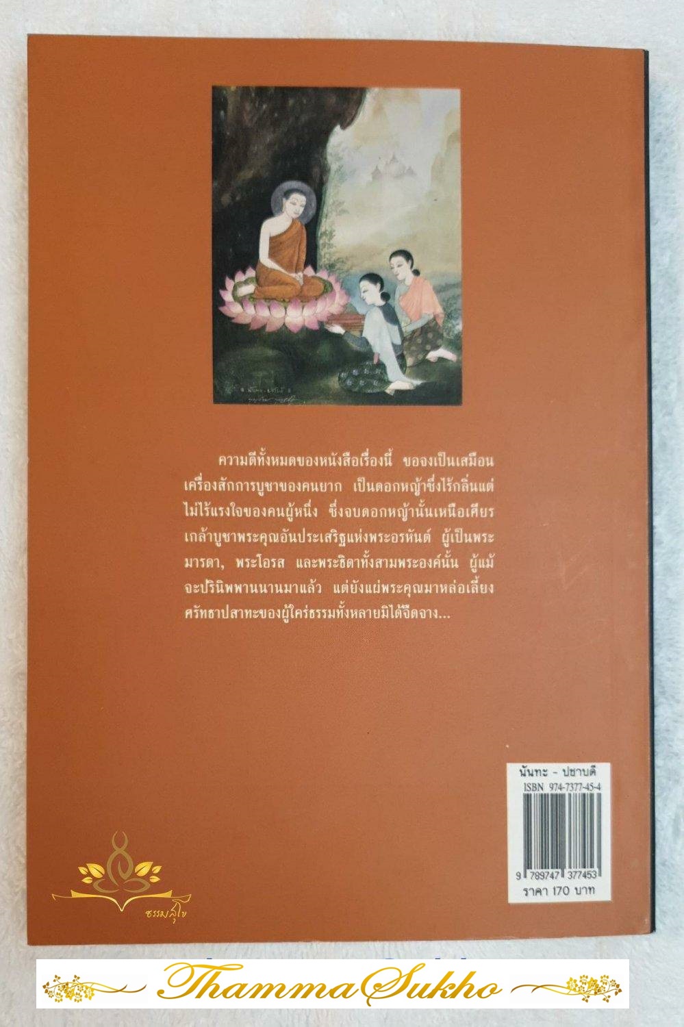 นันทะ-ปชาบดี (พระราชประวัติของพระนางมหาปชาบดีโคตมี ผู้เป็นพระมารดาเลี้ยงของสมเด็จพระสัมมาสัมพุทธเจ้า)