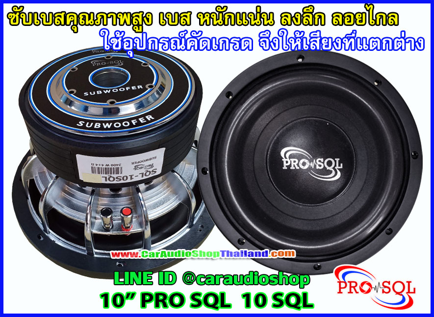 ลำโพงซับ 10 นิ้ว PRO SQL 10 SQL