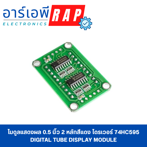 โมดูลแสดงผล 0.5 นิ้ว 2 หลักสีแดง ไดรเวอร์ 74HC595 Digital Tube Display Module