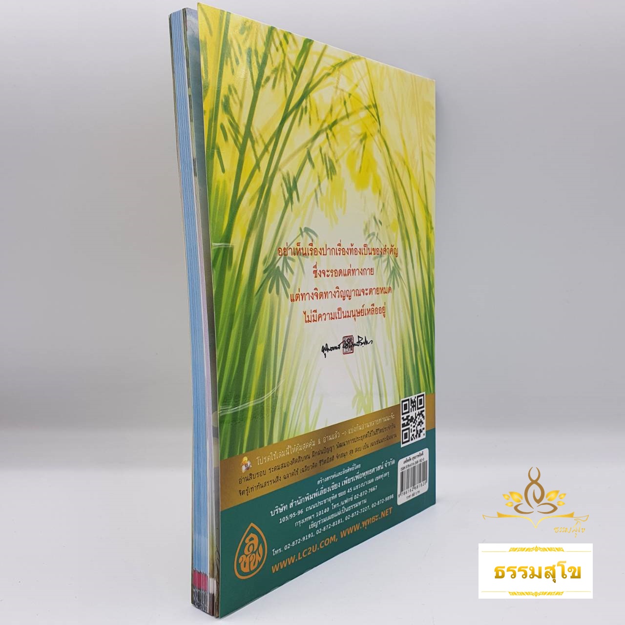 เคล็ดลัดสุขภาพจิตดี : หนังสือธรรมะที่เป็นมากกว่าหนังสือธรรมะ