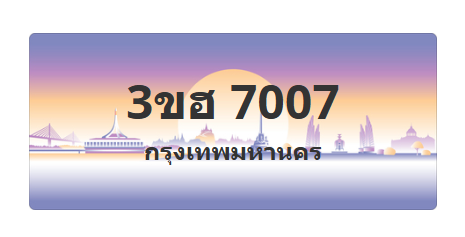 ทะเบียนสวย 7007 ขายทะเบียน 7007 3ขฮ 7007 (ผลรวม 24)