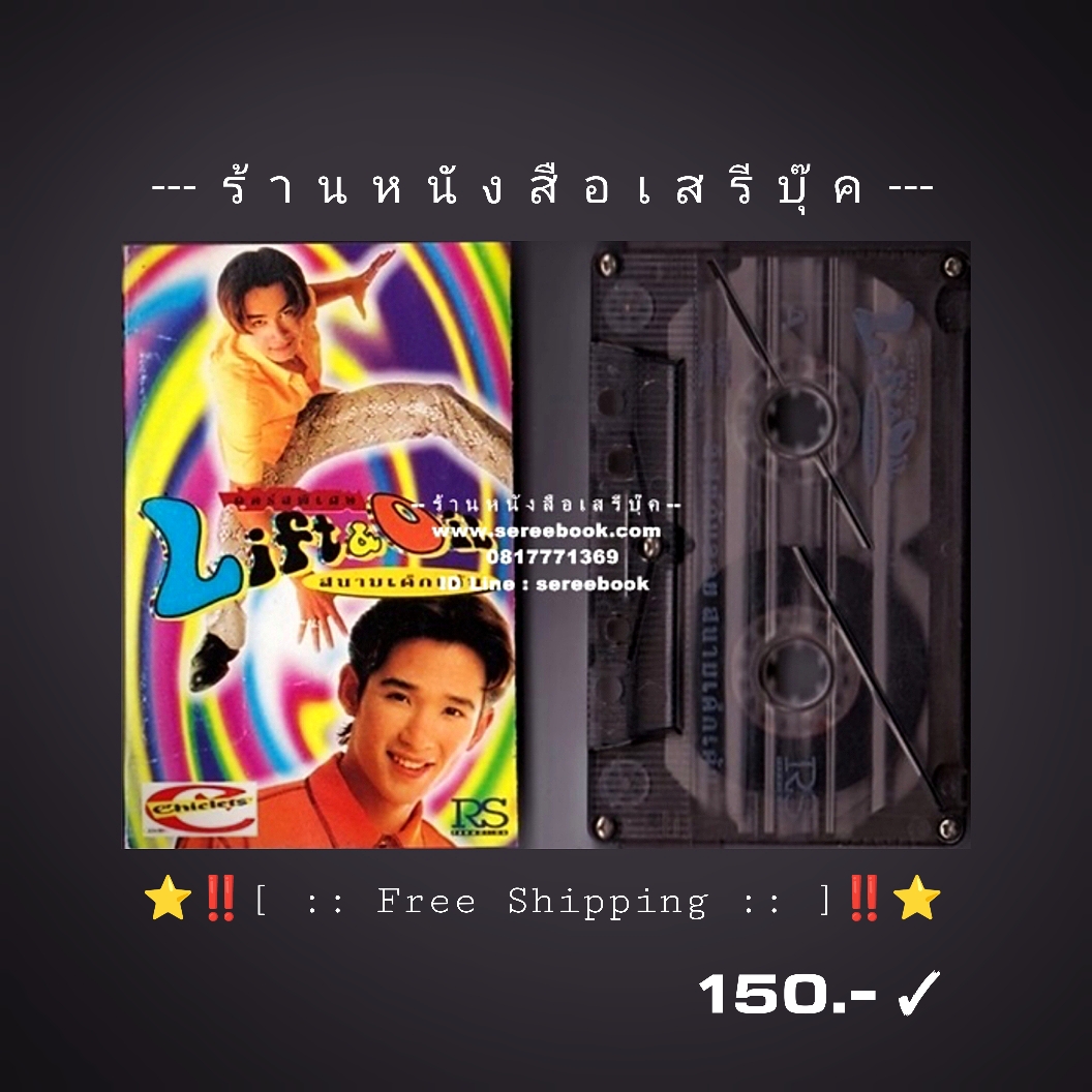 ⚫ ลิฟท์ กับ ออย Lift & Oil ชุดสนามเด็กเล่น 🔴 ปี 2538 🔴 RS Promotion : Cassette Tape [ ทดสอบแล้ว - ฟังได้ทุกเพลง ] + ⭐ [ :: จัดส่งฟรี :: ] ⭐ ✓