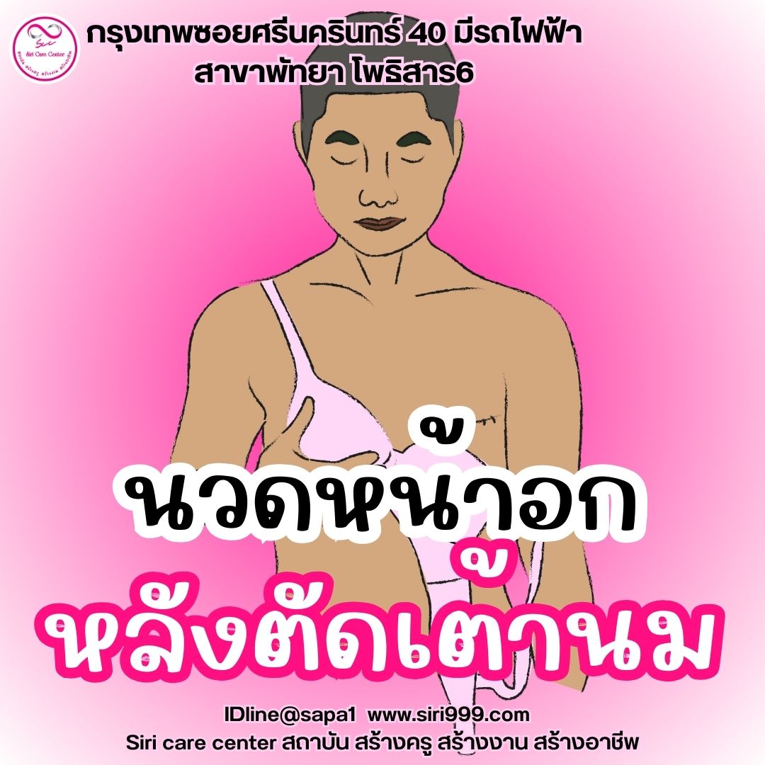 นวดหน้าอกหลังตัดเต้านม