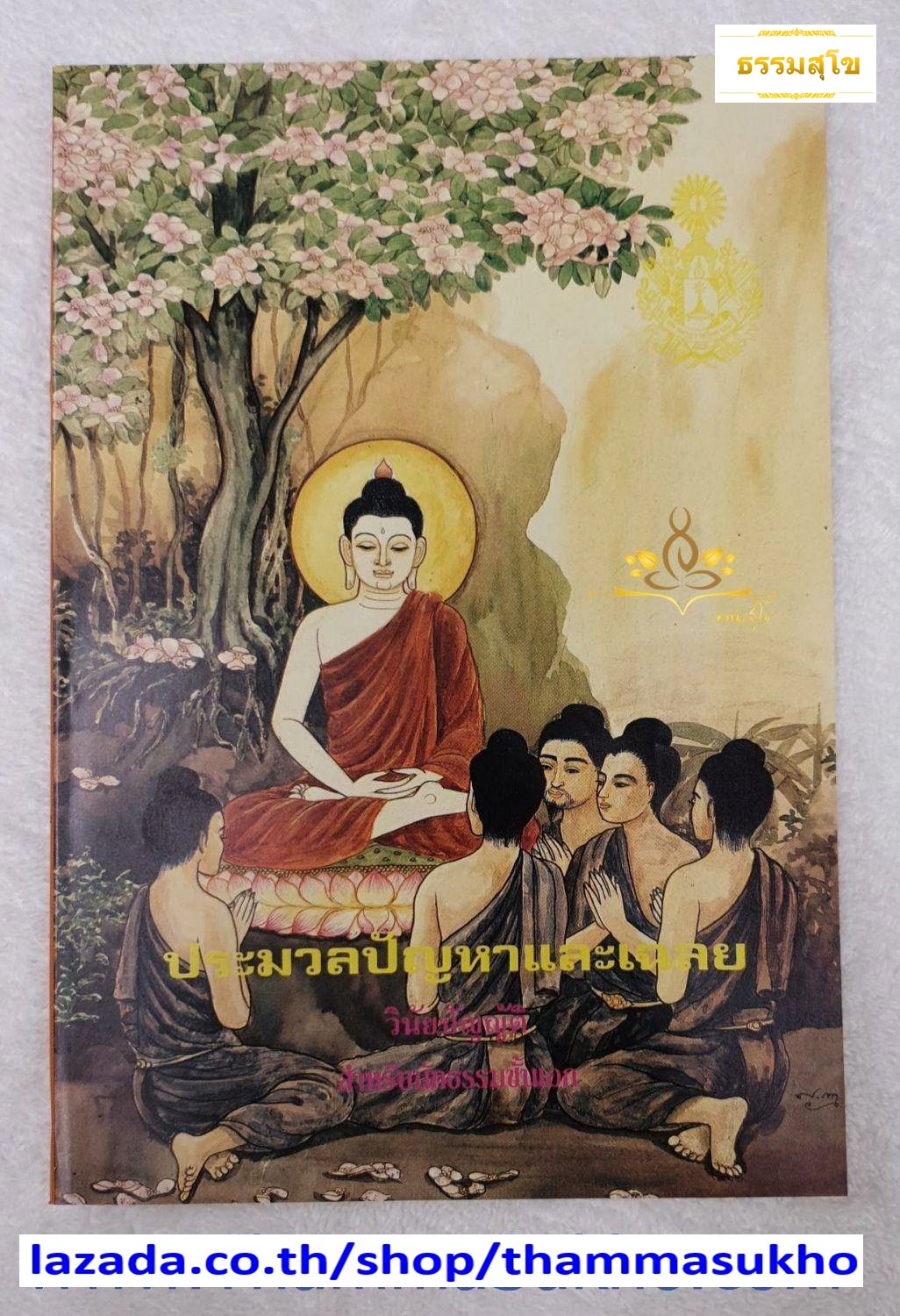 ประมวลปัญหาและเฉลย วินัยบัญญัติ (ชั้นเอก)