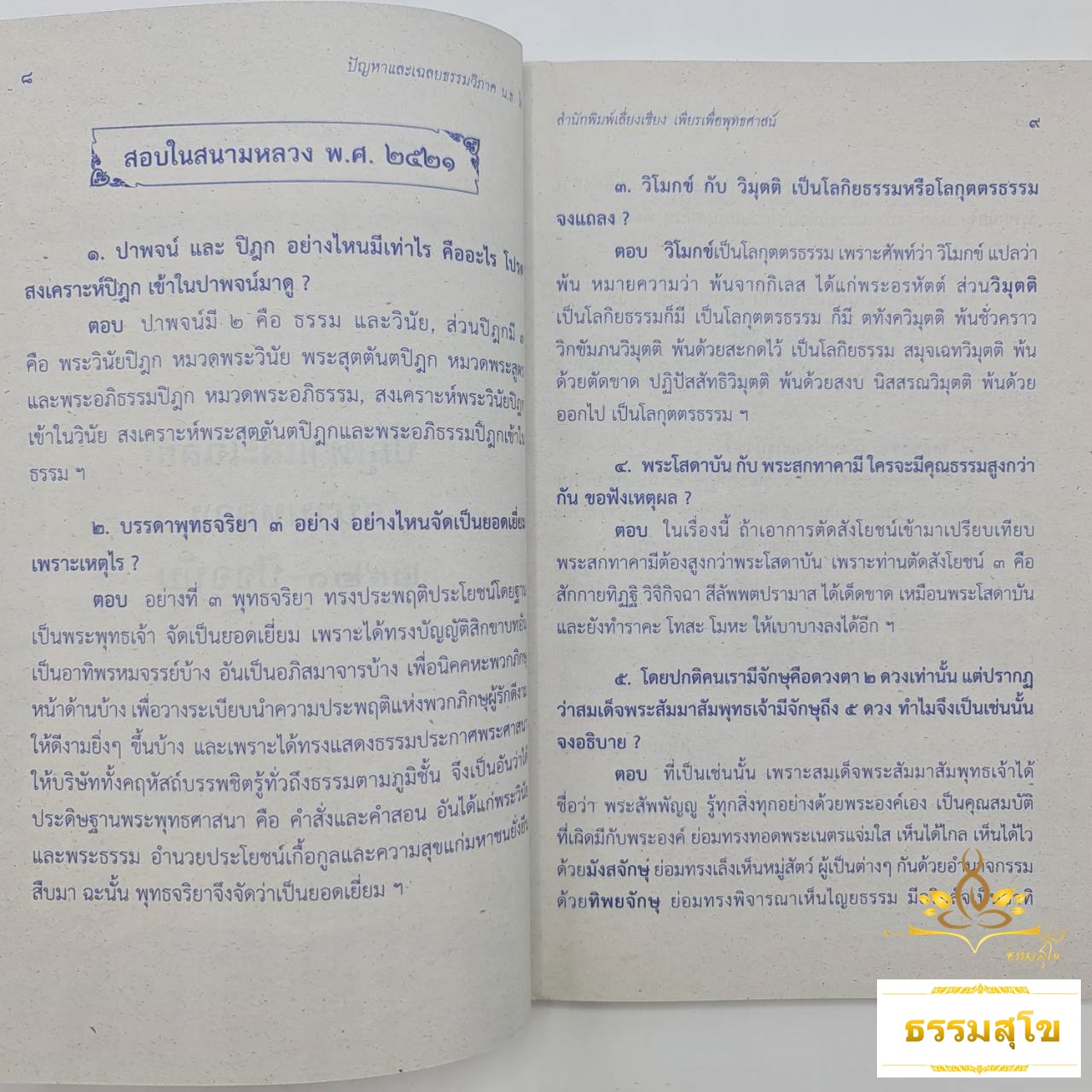 ปัญหาและเฉลย วิชา ธรรมวิภาค สำหรับนักธรรม ชั้นโท