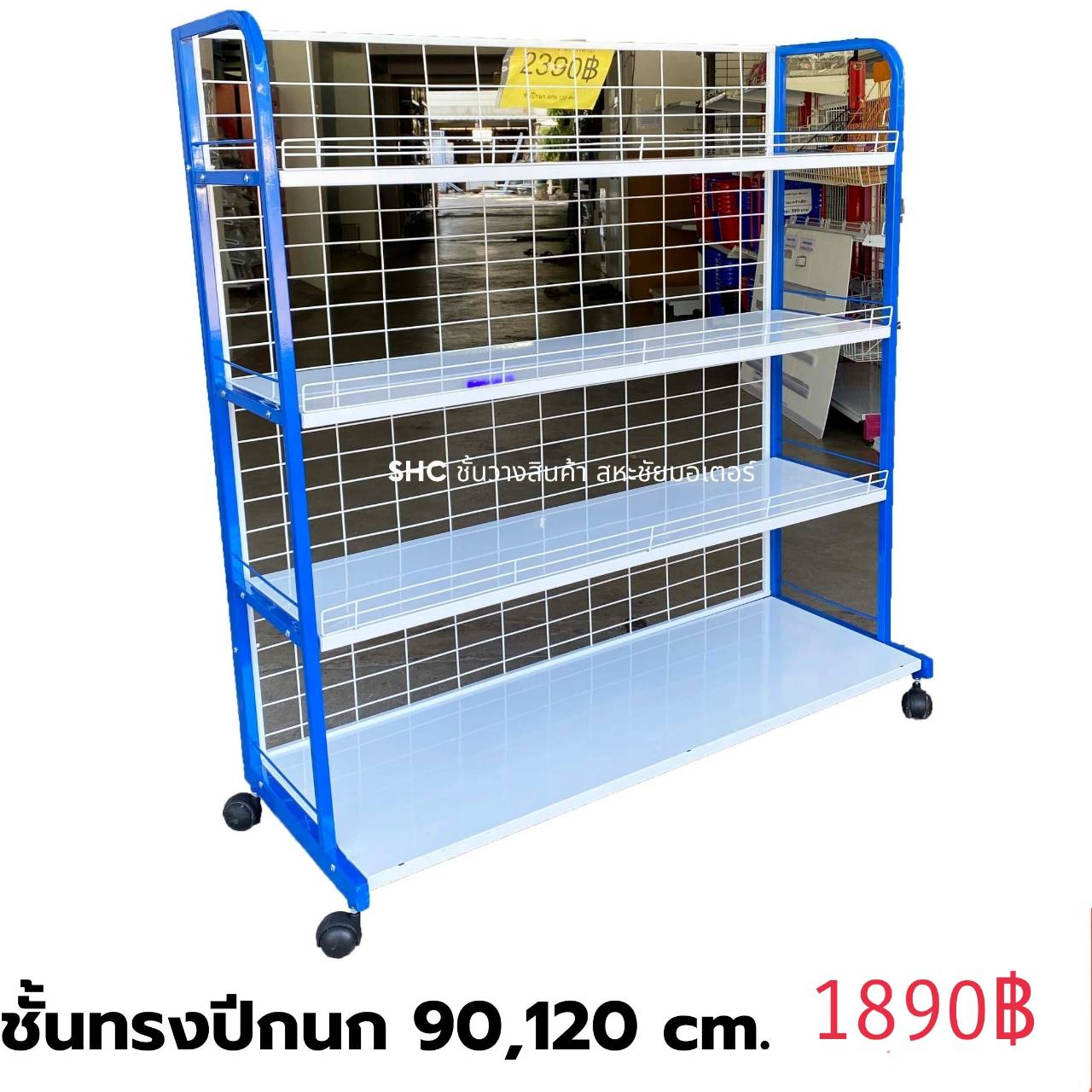 ชั้นปีกนก 1 หน้า ยาว 90 ซม. สูง 120 ซม.+ล้อ