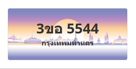 ทะเบียนสวย 5544 ขายทะเบียน 5544 3ขอ 5544