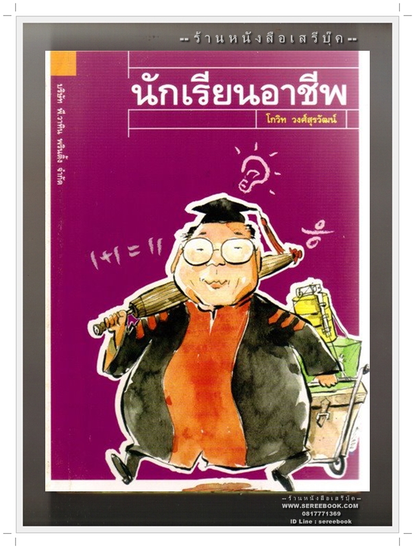[ ❎ ---- Sold Out ---- ❎ ] [ จัดส่งแล้ว RP690253815TH - คุณกันต์พงศ์ ] นักเรียนอาชีพ - โกวิท วงศ์สุรวัฒน์ • ปีที่พิมพ์ 2546 [ หนังสือในเครือ ต่วยตูน ]