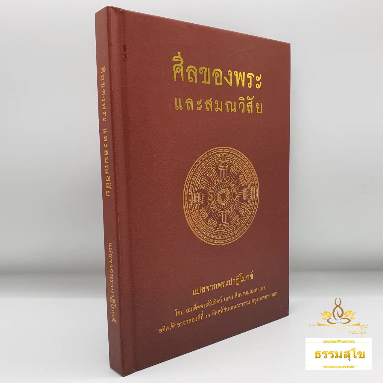 ศีลของพระ และสมณวิสัย แปลจากพระปาฏิโมกข์ (ฉบับปกแข็ง)