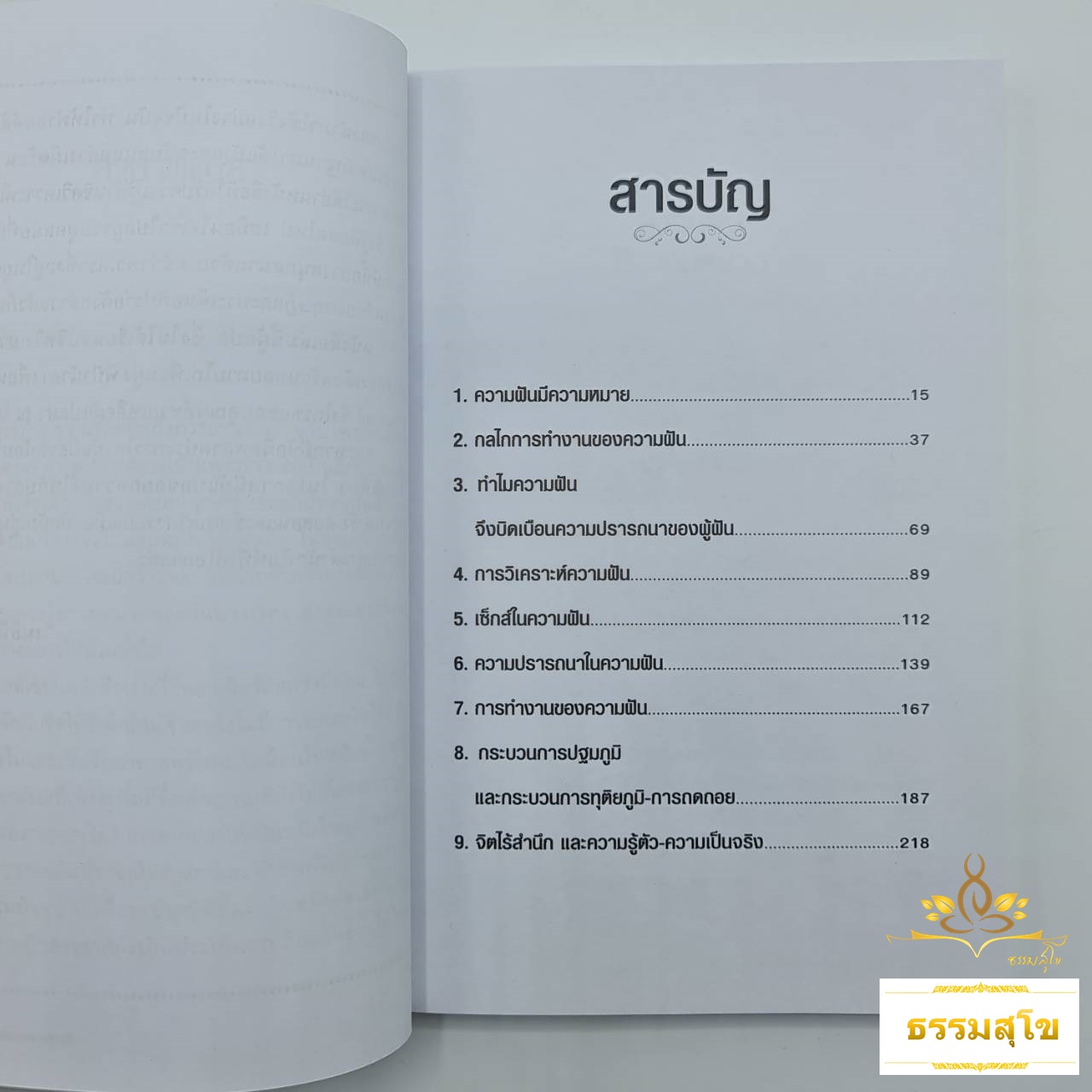 จิตวิทยาความฝัน Dream Psychology