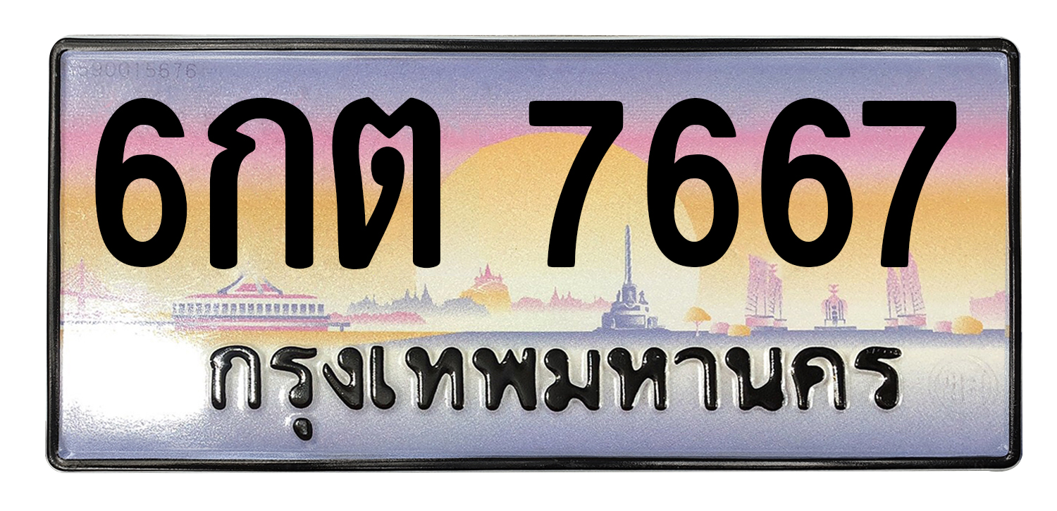 ทะเบียนสวย 7667 ขายทะเบียน 7667 6กต 7667