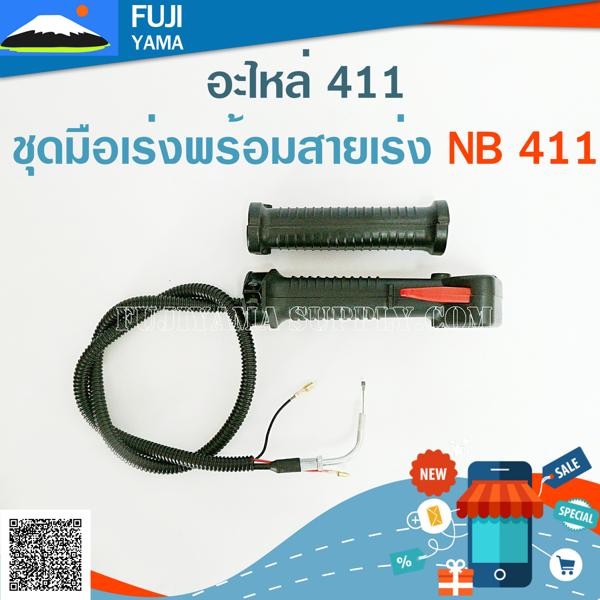 ชุดมือเร่งพร้อมสายเร่ง NB 411 ใช้กับเครื่องตัดหญ้า ROBIN 411