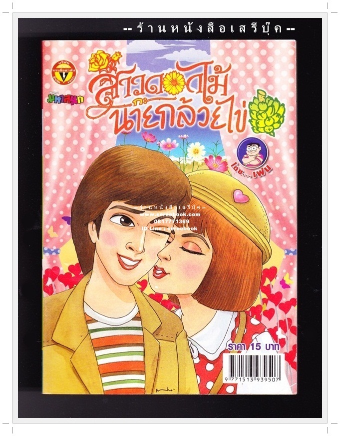 ⚫ สาวดอกไม้กะนายกล้วยไข่ - เฟน สตูดิโอ 🔴 ฉบับที่ 206
