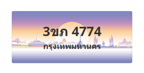 ทะเบียนสวย 4774 ขายทะเบียน 4774 3ขภ 4774