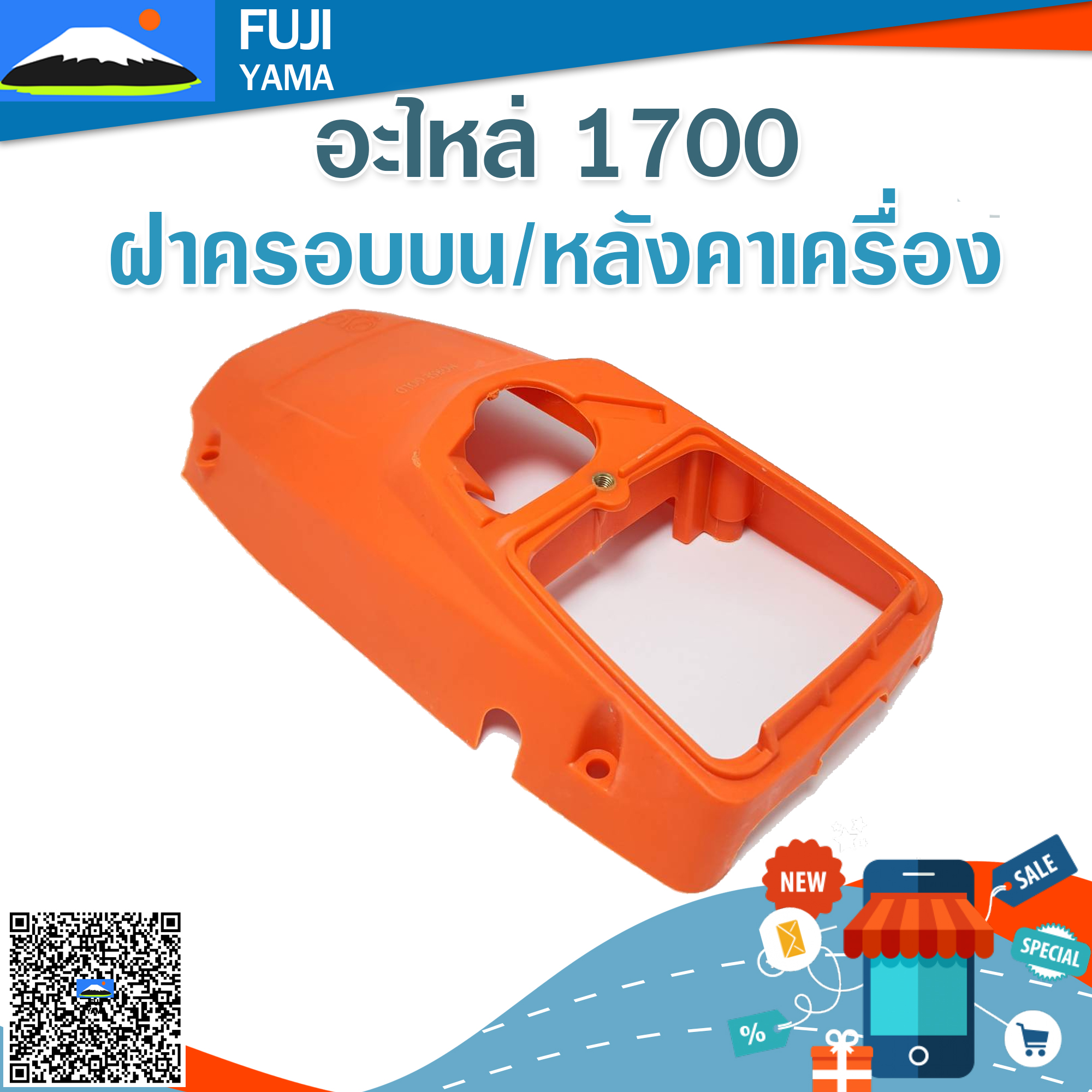 ฝาครอบบน/หลังคาเครื่อง 1700 ใช้กับเครื่องตัดไม้/เลื่อยยนต์ รุ่น 1700