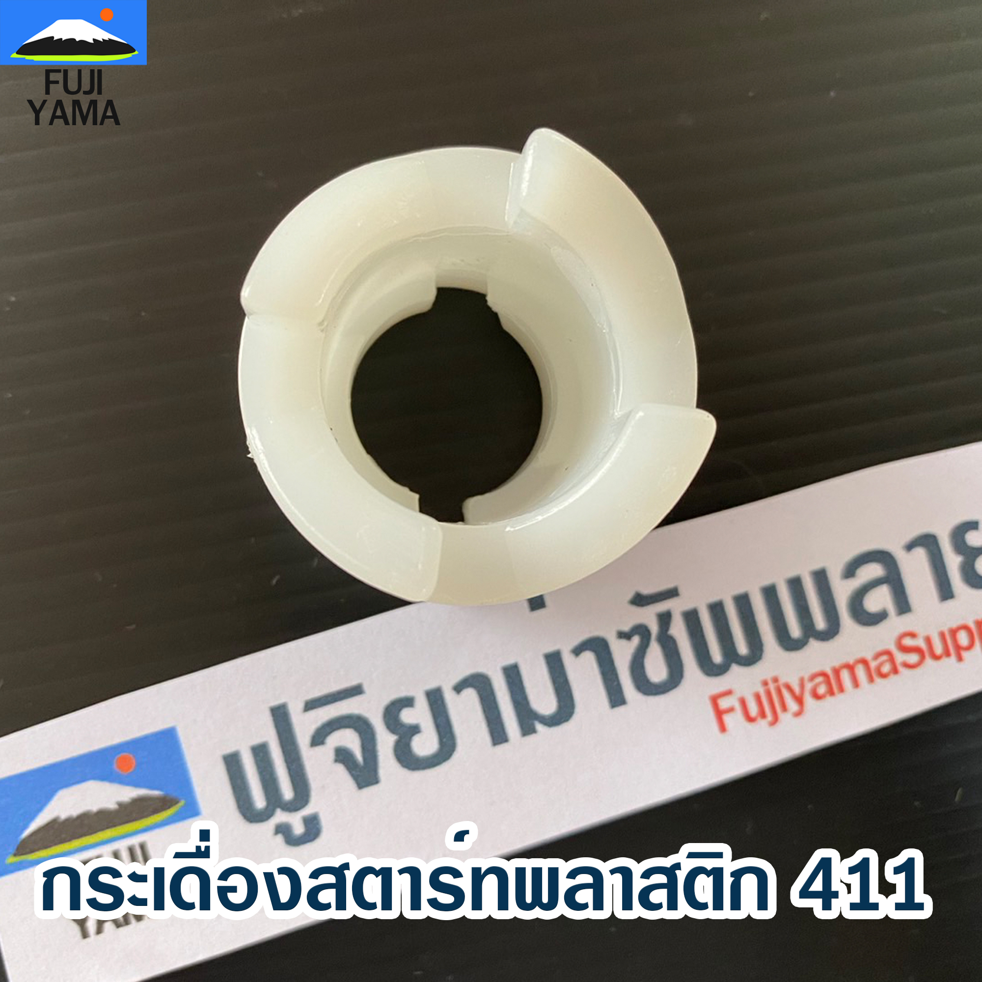 กระเดื่องสตาร์ทพลาสติก 411 ใช้กับฝาสตาร์ท เครื่องตัดหญ้า Robin รุ่น 411