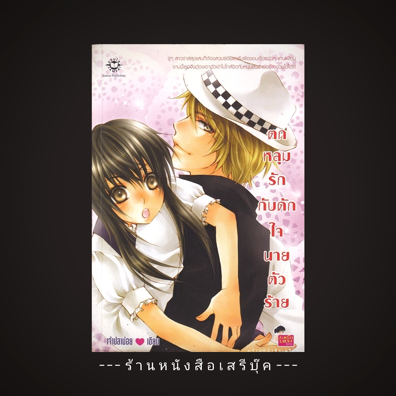 ⚫ ตกหลุมรักกับดักใจนายตัวร้าย - เจ้าปลาน้อย