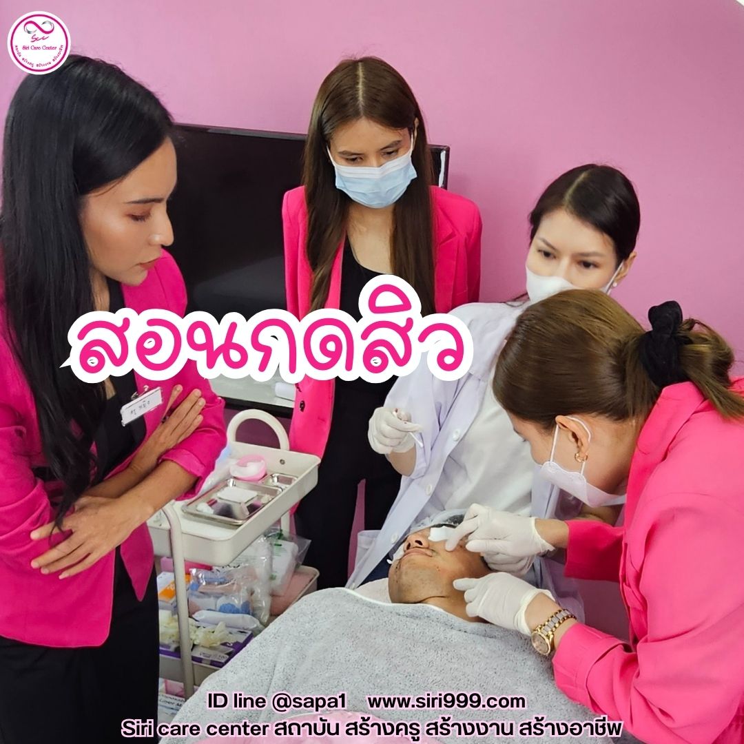 สอนกดสิว หลักสูตรวิทยากรครูสอนกดสิว