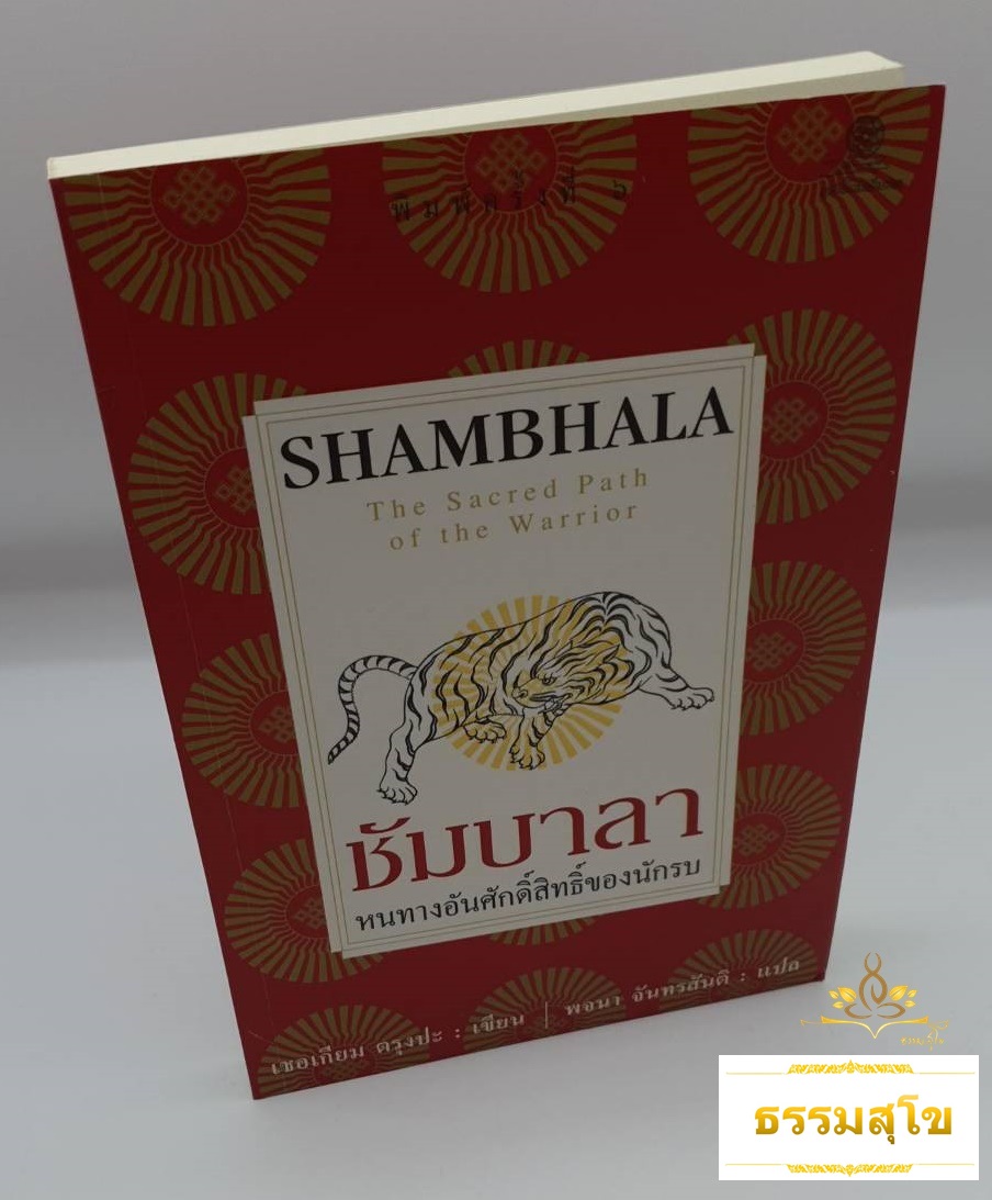 ชัมบาลา หนทางศักดิ์สิทธิ์ของนักรบ