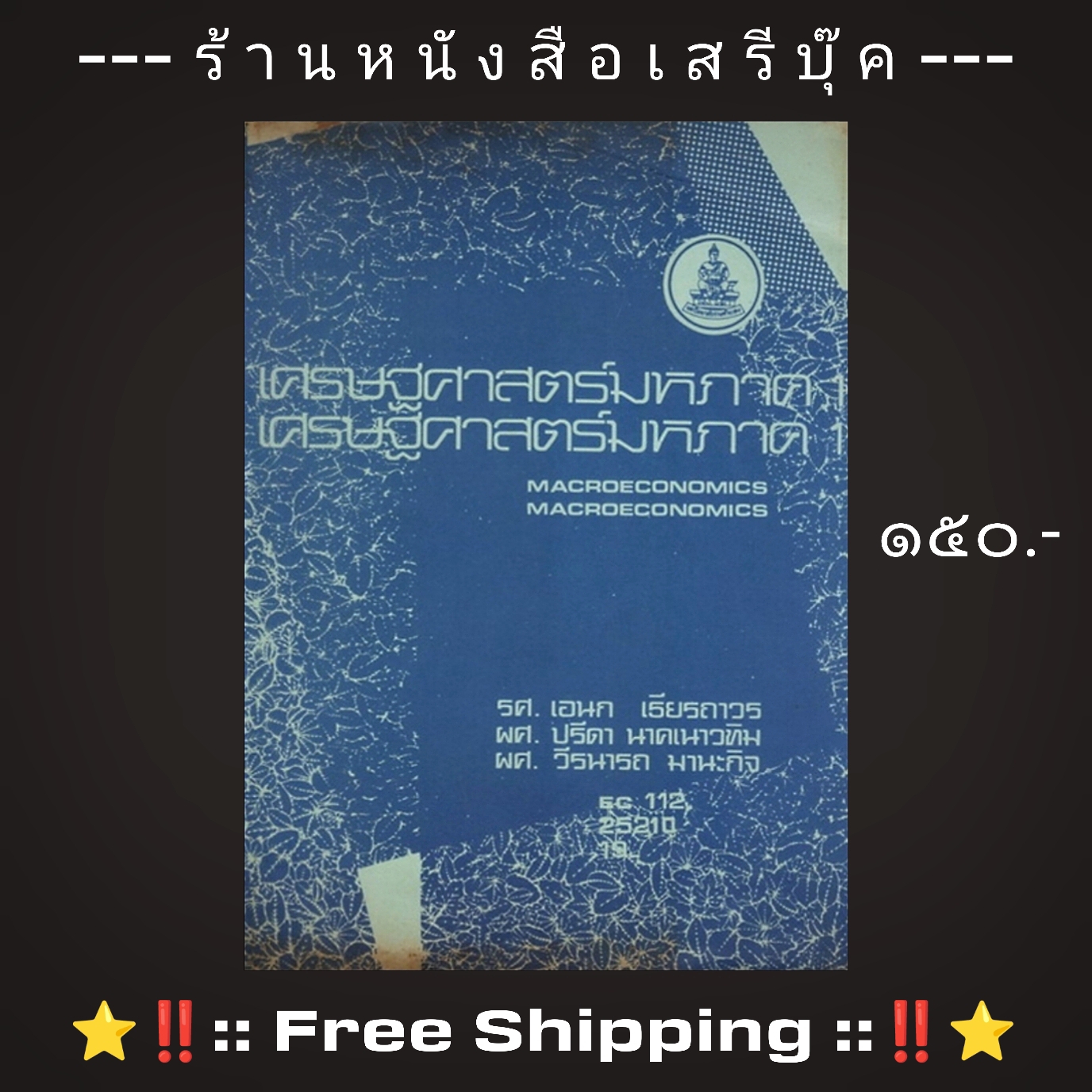 ⚫ เศรษฐศาสตร์มหภาค ๑ : MACROECONOMICS - เอนก เธียรถาวร : ปรีดา นาคเนาวทิม : วีรนารถ มานะกิจ 🔴 ปีที่พิมพ์ ๒๕๒๕ + ⭐ [ :: จัดส่งฟรี ลงทะเบียน :: ] ⭐ ✓