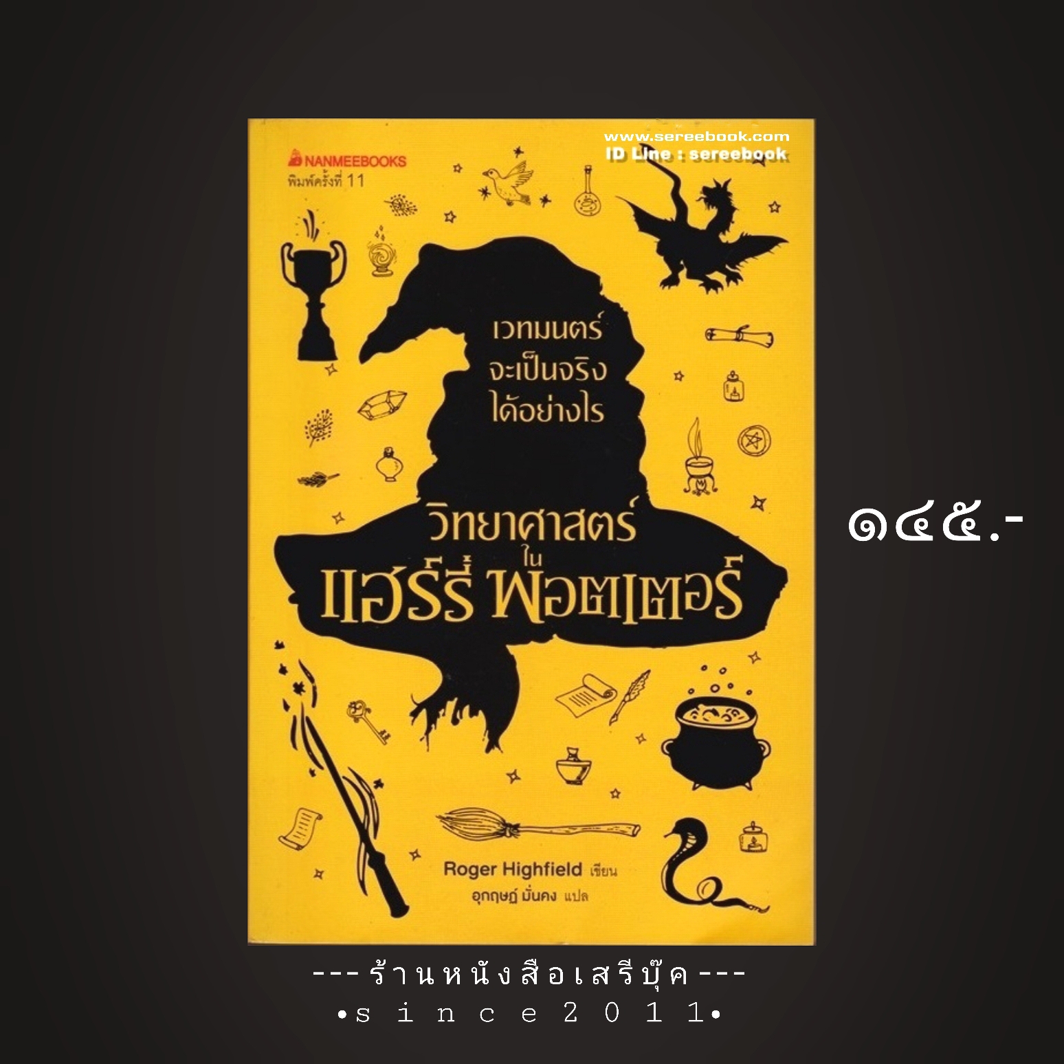 ⚫ วิทยาศาสตร์ ใน แฮร์รี่ พอตเตอร์ : The Science of Harry Potter 🔴 ปีที่พิมพ์ 2560 [ ฉบับพิมพ์ครั้งที่ 11 ] ⭐:: สภาพ 90 - 95% :: ⭐