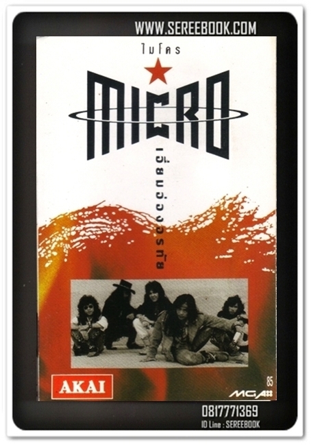 [ ❎ ---- Sold Out ---- ❎ ] [ จัดส่งแล้ว RP690288045TH - คุณอัทธนีย์ ] ไมโคร micro อัลบั้ม เอี่ยมอ่องอรทัย • ปี 2534 #cassettetape • [ ทดสอบแล้ว - ฟังได้ทุกเพลง ]