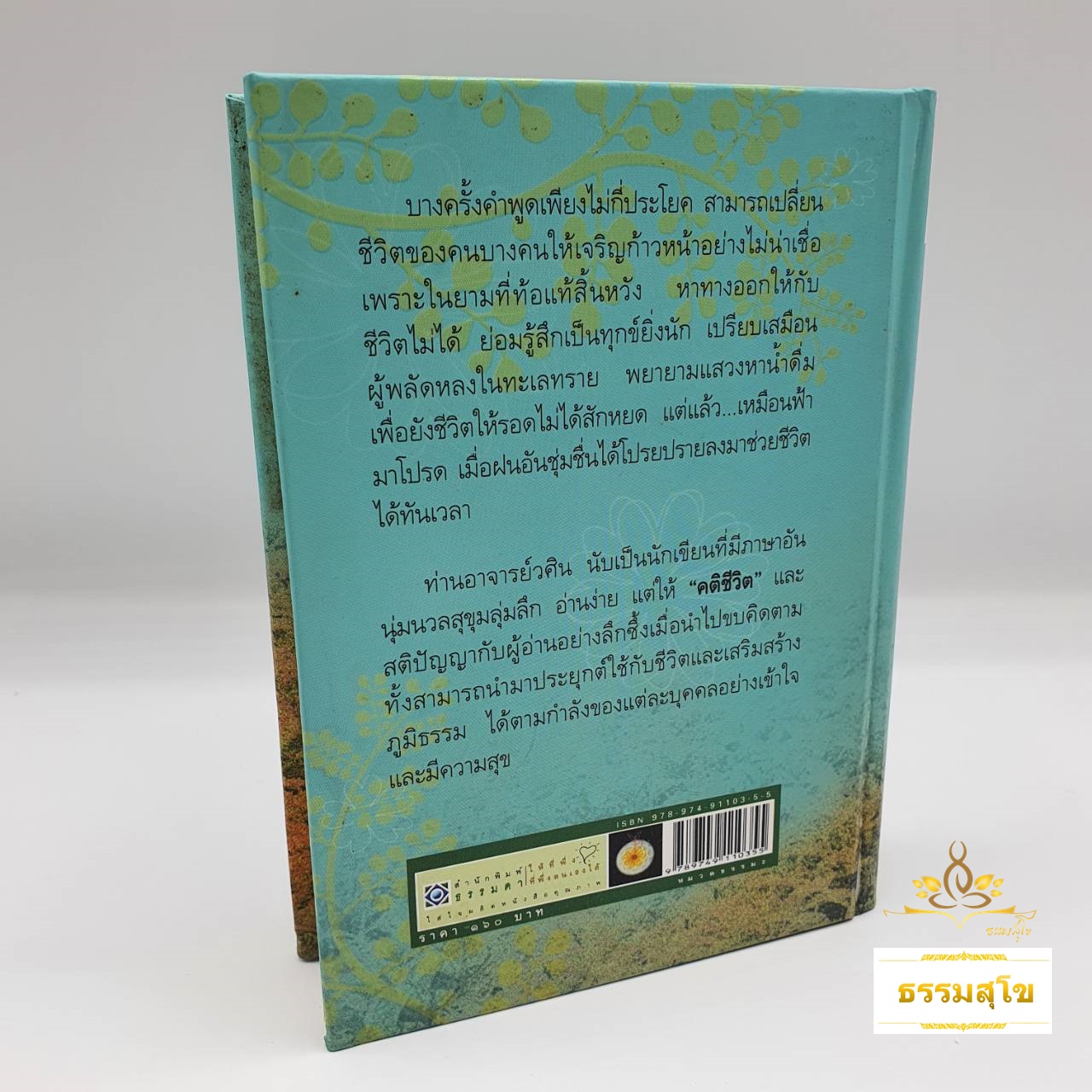 คติชีวิต : เพื่อชีวิตที่เติบโตและเข้มแข็ง (ฉบับปกแข็ง)