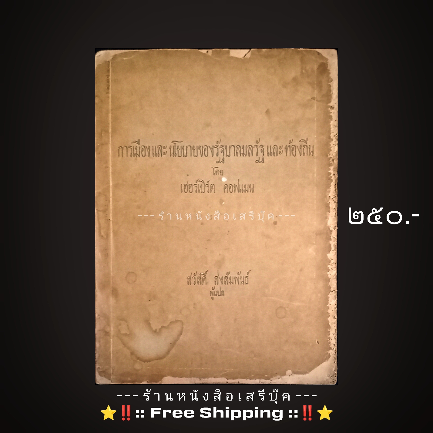⚫ การเมืองและนโยบายของรัฐบาลมลรัฐและท้องถิ่น โดย เฮอร์เบิร์ต คอฟแมน - สวัสดิ์ ส่งสัมพันธ์ แปล 🔴 ปีที่พิมพ์ ๒๕๑๓ + ⭐ [ :: จัดส่งฟรี ลงทะเบียน :: ] ⭐ ✓
