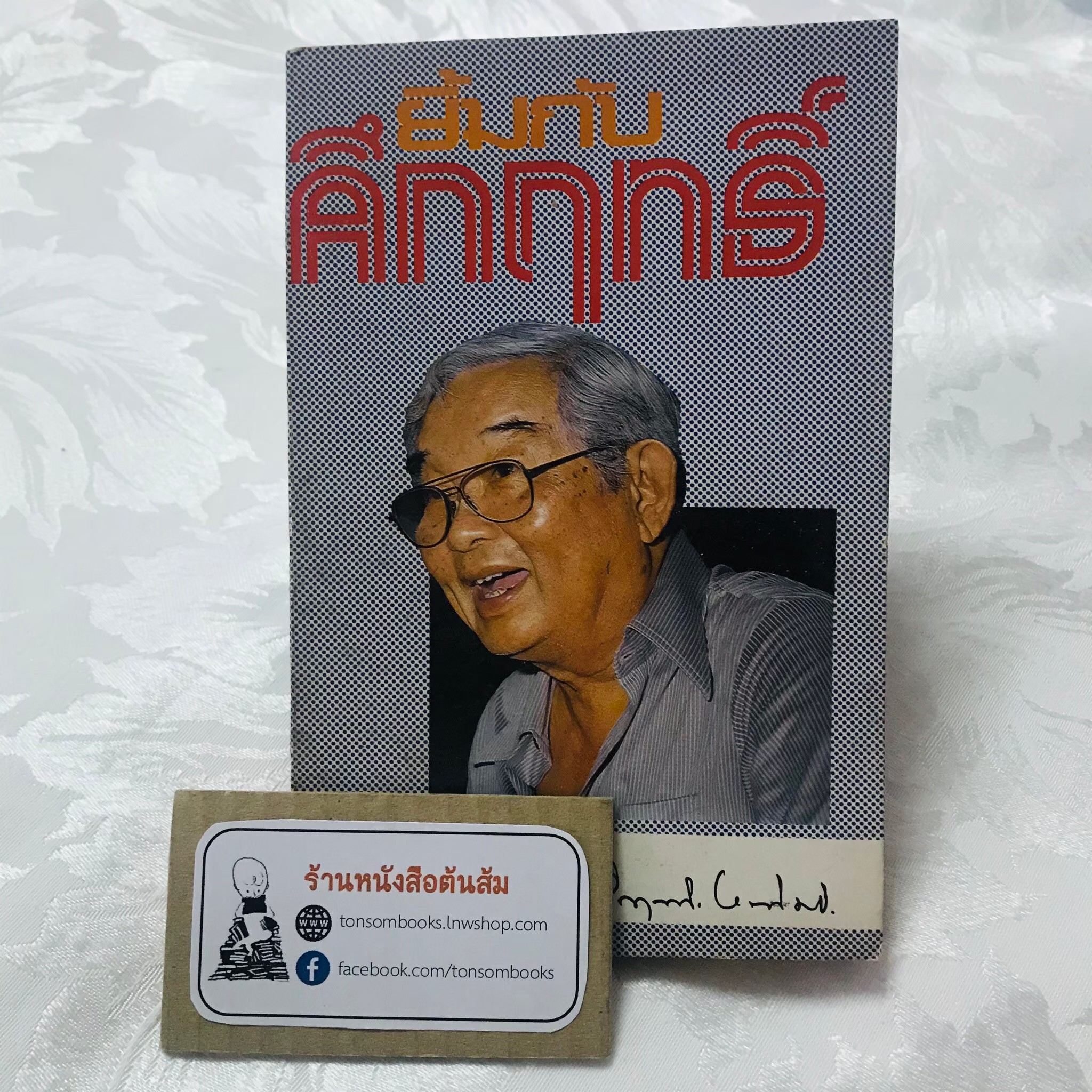 ยิ้มกับคึกฤทธิ์ : ม.ร.ว.คึกฤทธิ์ ปราโมช