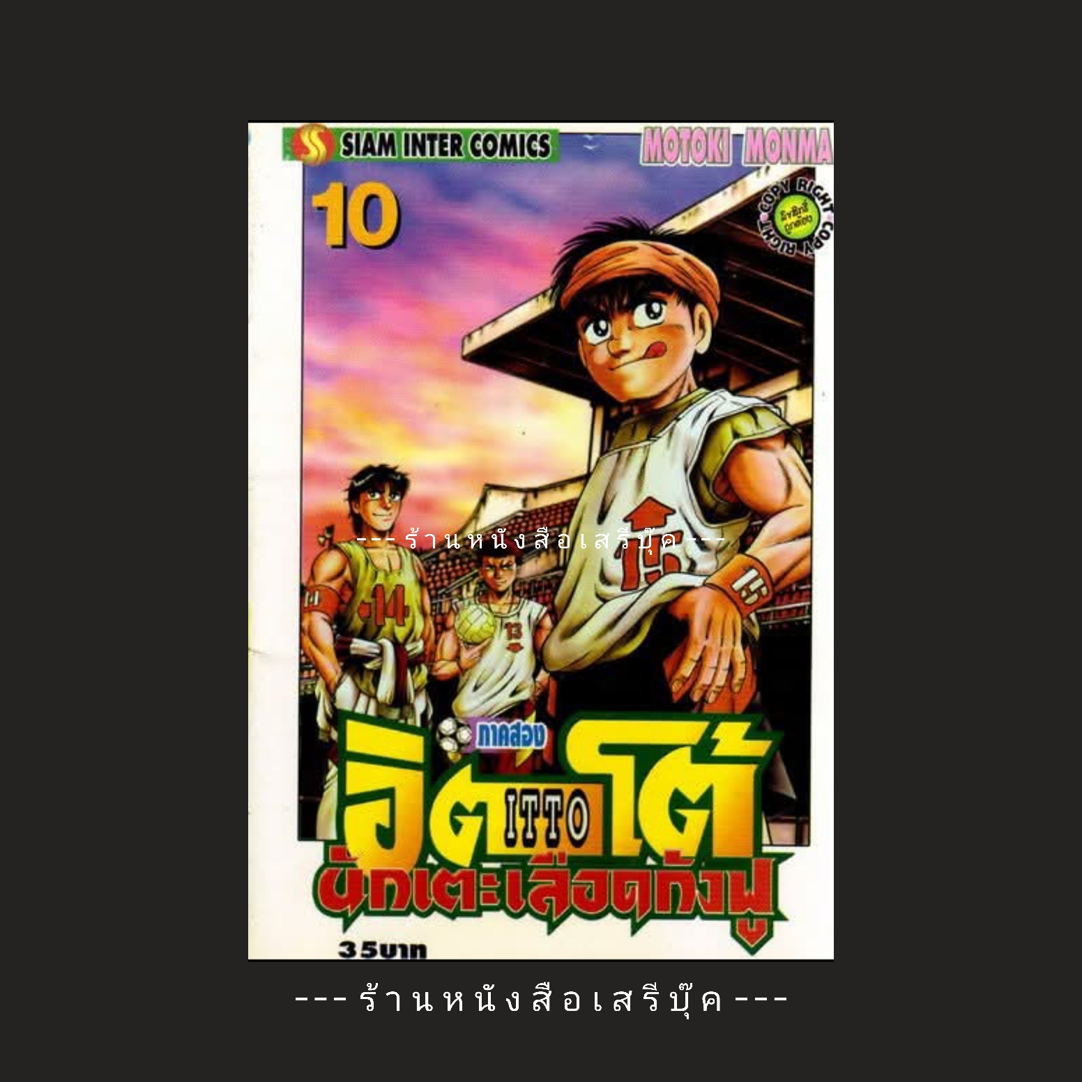 ⚫ อิตโต้ นักเตะเลือดกังฟู ภาคสอง เล่ม 10
