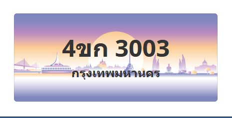 ทะเบียนสวย 3003 ขายทะเบียน 3003 4ขก 3003