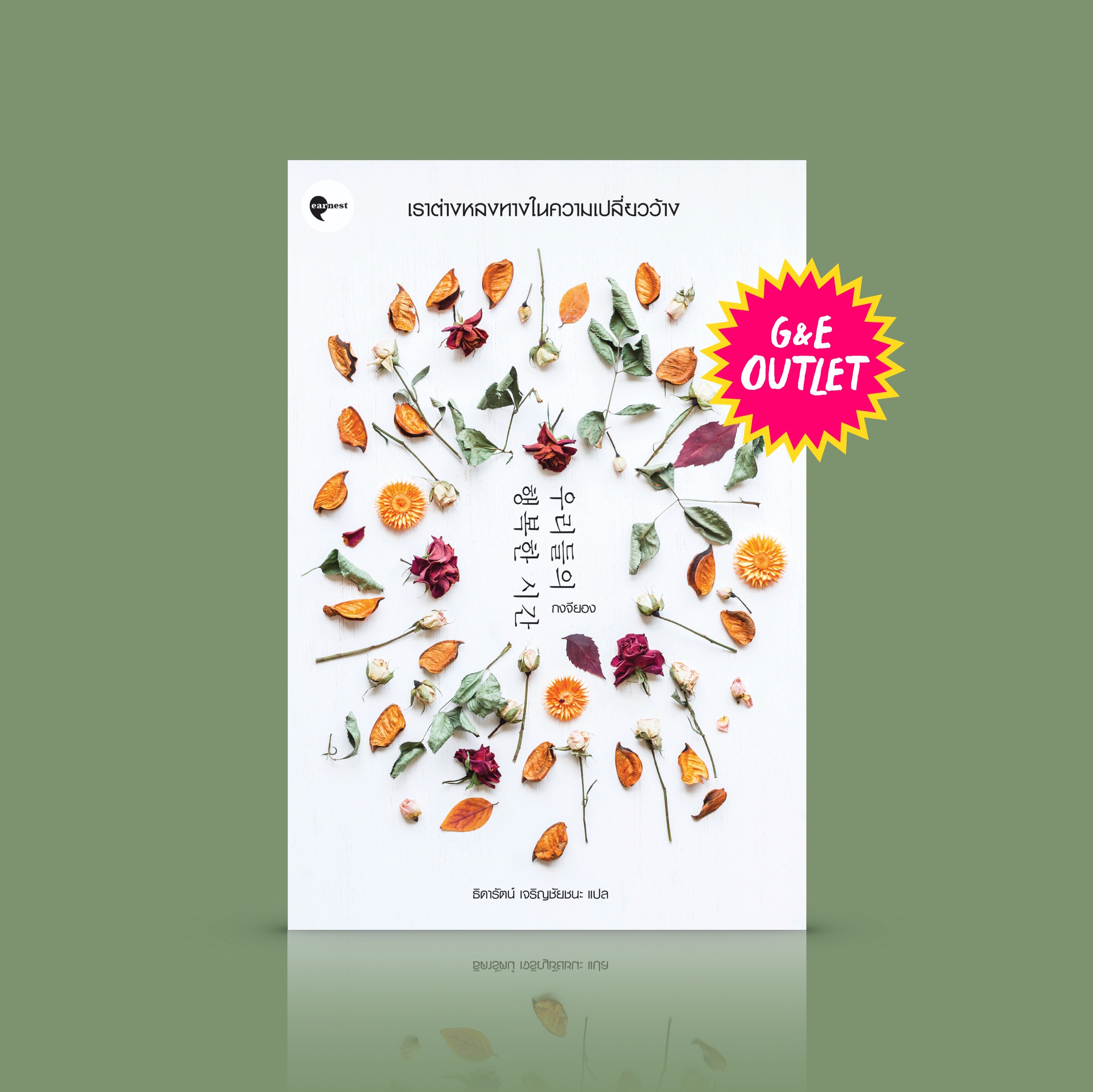 G&E OUTLET -30% - หนังสือ เราต่างหลงทางในความเปลี่ยวว้าง -ในห้วงเป็นห้วงตายของชีวิต ชายหนุ่มกับหญิงสาวได้มาพบกันและเปิดใจกัน