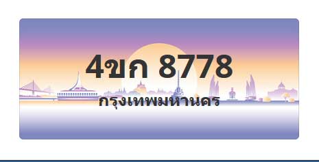 ทะเบียนสวย 8778 ขายทะเบียน 8778 4ขก 8778