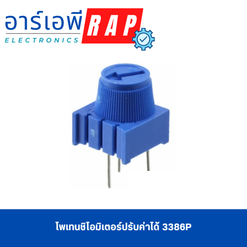 โพเทนชิโอมิเตอร์ปรับค่าได้ 3386P (1K)