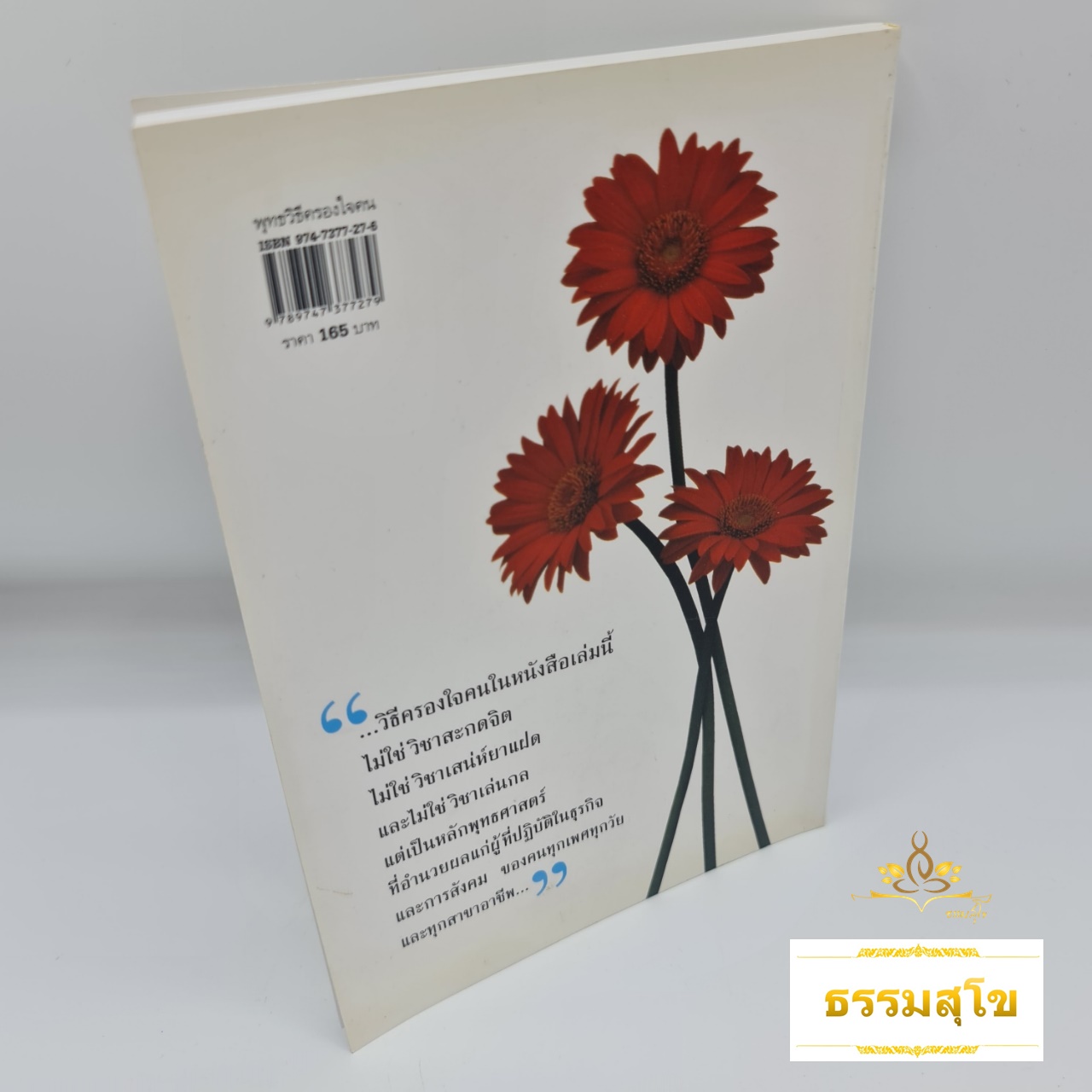 พุทธวิธีครองใจคน : วิธีทำตัวเราให้เป็นที่รัก และชนะใจผู้คนรอบข้าง