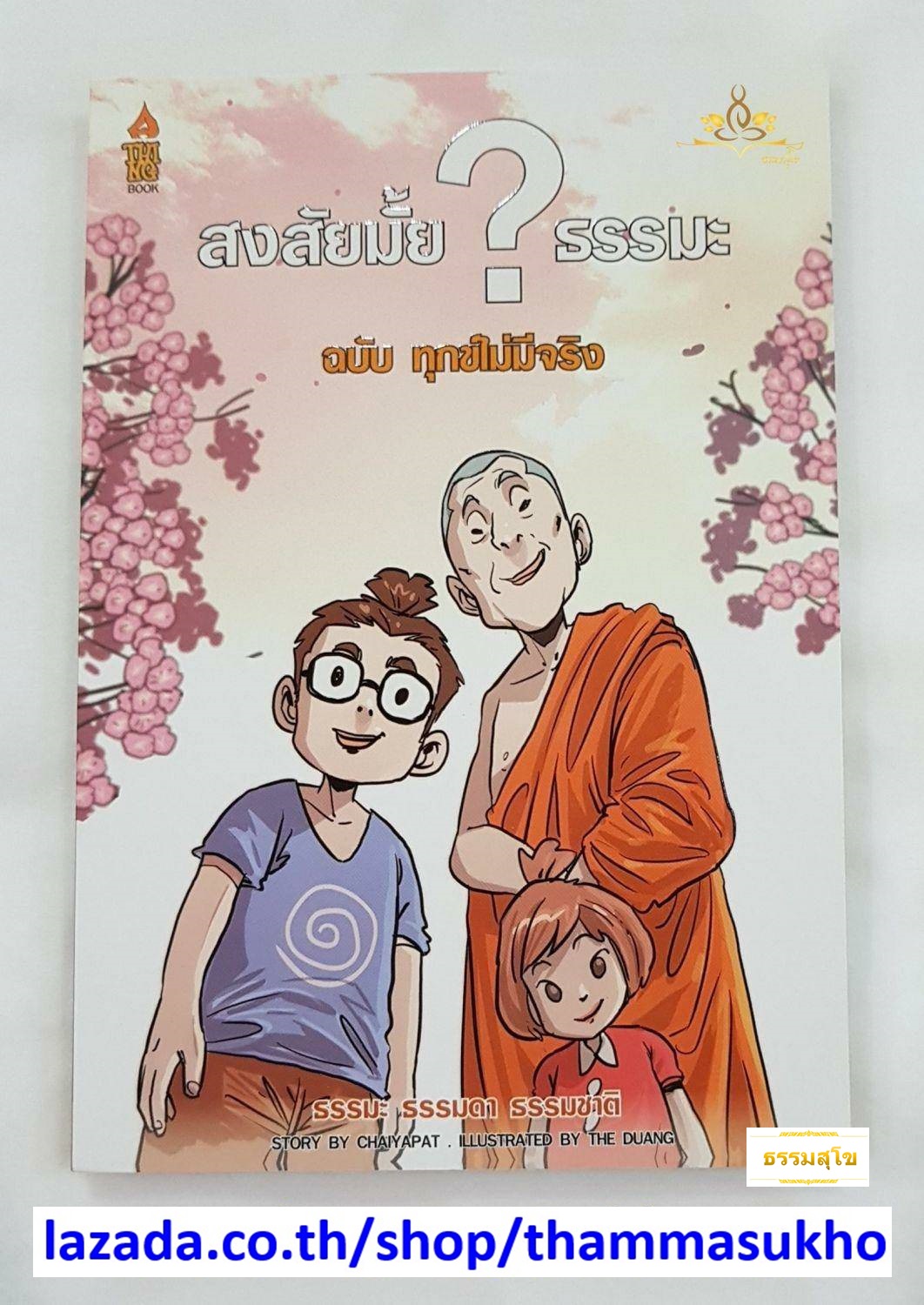 สงสัยมั้ยธรรมะ ฉบับ ทุกข์ไม่มีจริง (เขียน: ชัยพัฒน์ ทองคำบรรจง, ภาพ: The Duang)