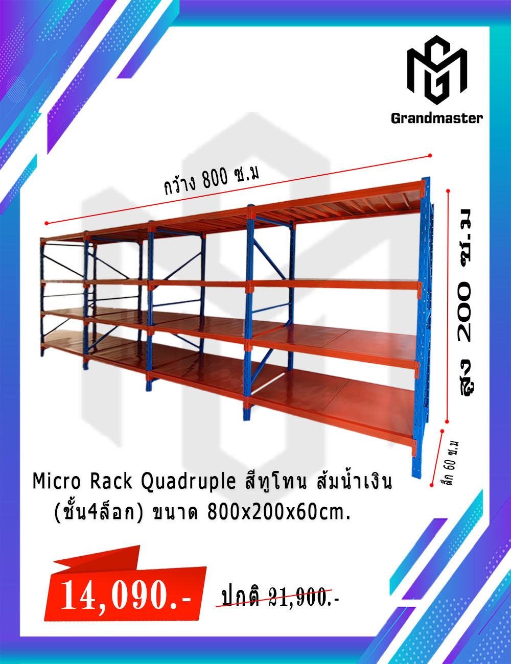 Micro Rack Quadruple (ชั้น4ล็อก) 800x200x60cm. สีทูโทน ส้มน้ำเงิน