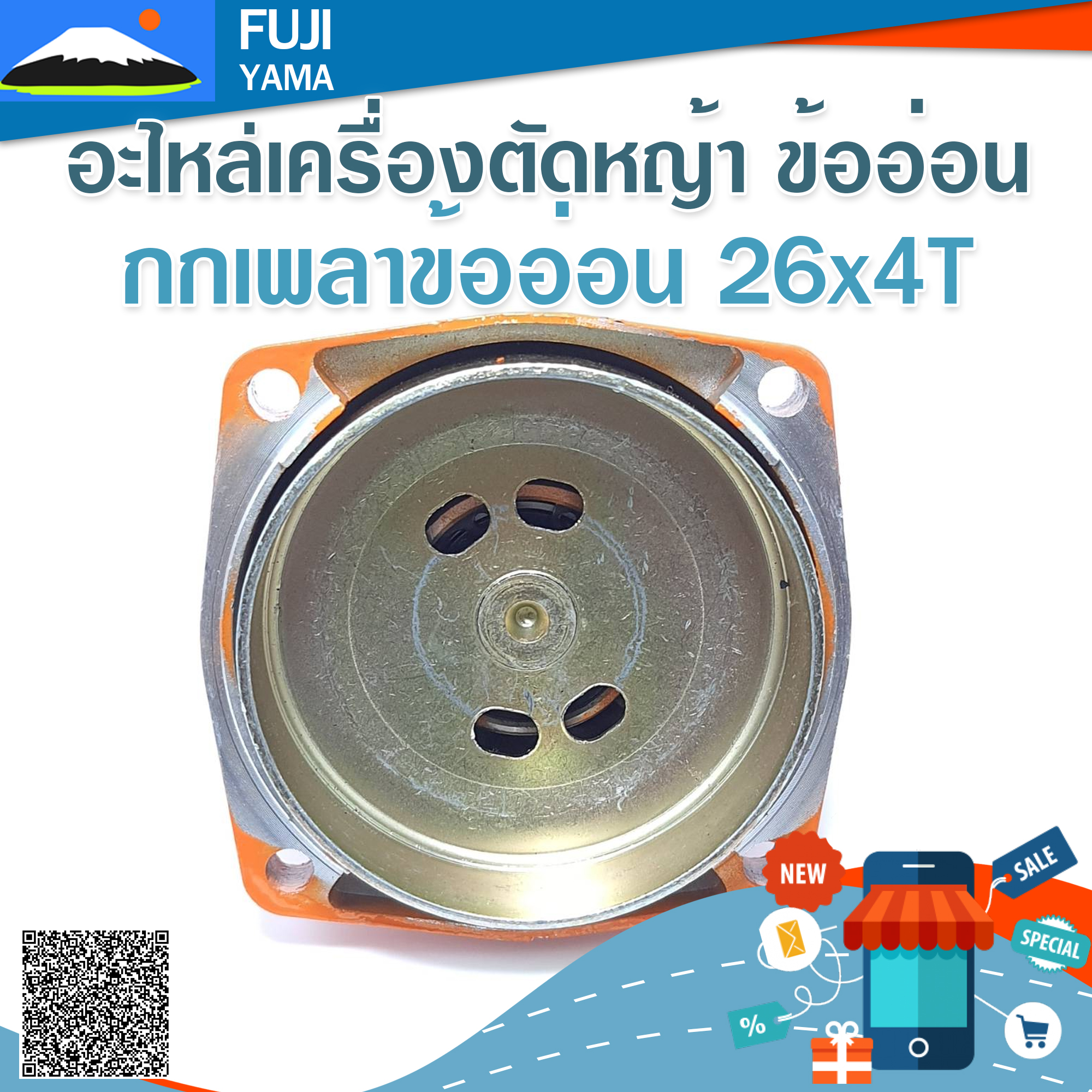 กกเพลาข้ออ่อน 26*4T ใช้กับเครื่องตัดหญ้าข้ออ่อน