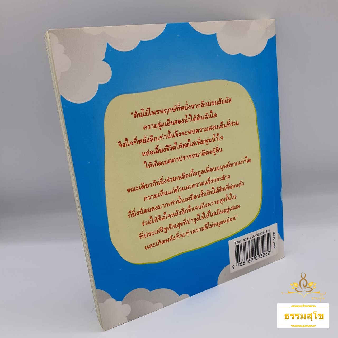 น้ำใส ใจเย็น : เติมน้ำใจให้ชีวิตสงบเย็นและเป็นสุข