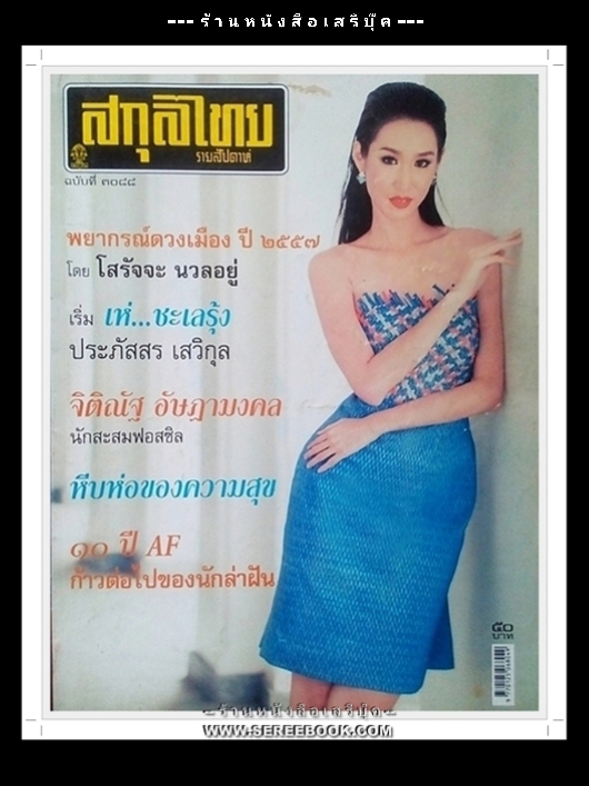 ⚫ สกุลไทย รายสัปดาห์ : ฉบับที่ ๓๐๘๘
