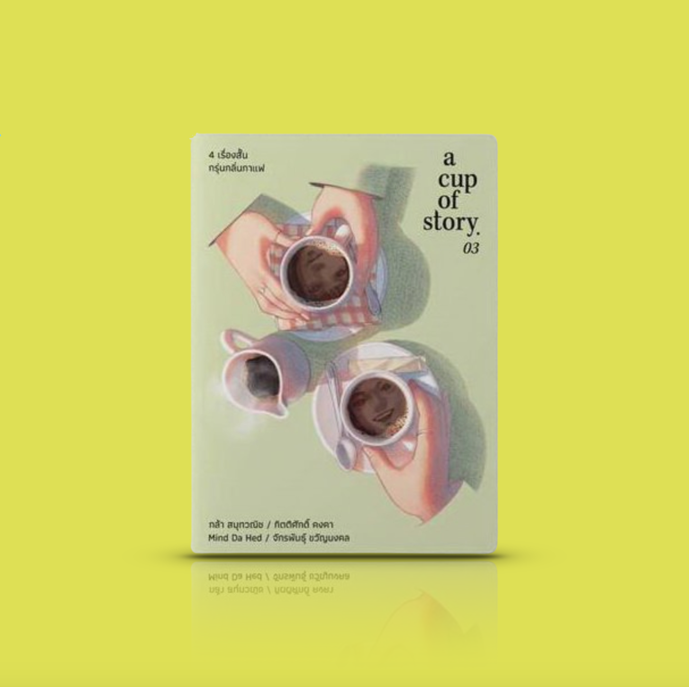 หนังสือ a cup of story 03 -4 เรื่องสั้นไทย เล่มเล็กๆ ที่คุณพอจะถืออ่านได้ด้วยมือข้างเดียว