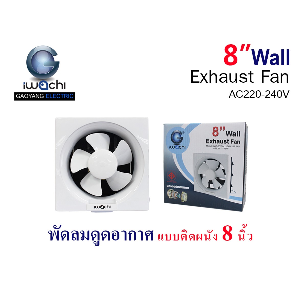 IWC-8” WALL EXHUST FAN APB20-1-1-40W พัดลมดูดอากาศ แบบติดผนัง